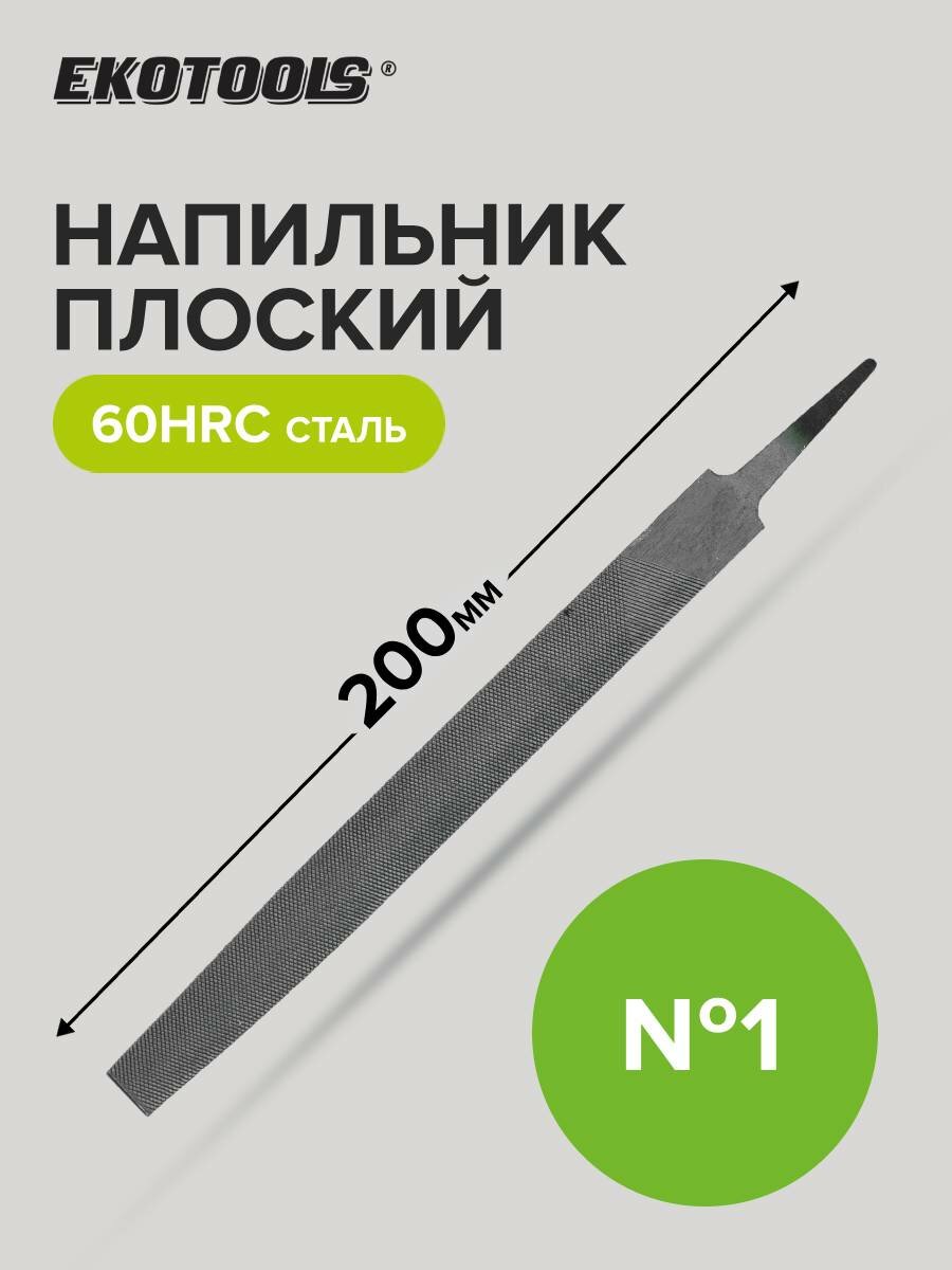Напильник по металлу 200 мм плоский № 1 Ekotools