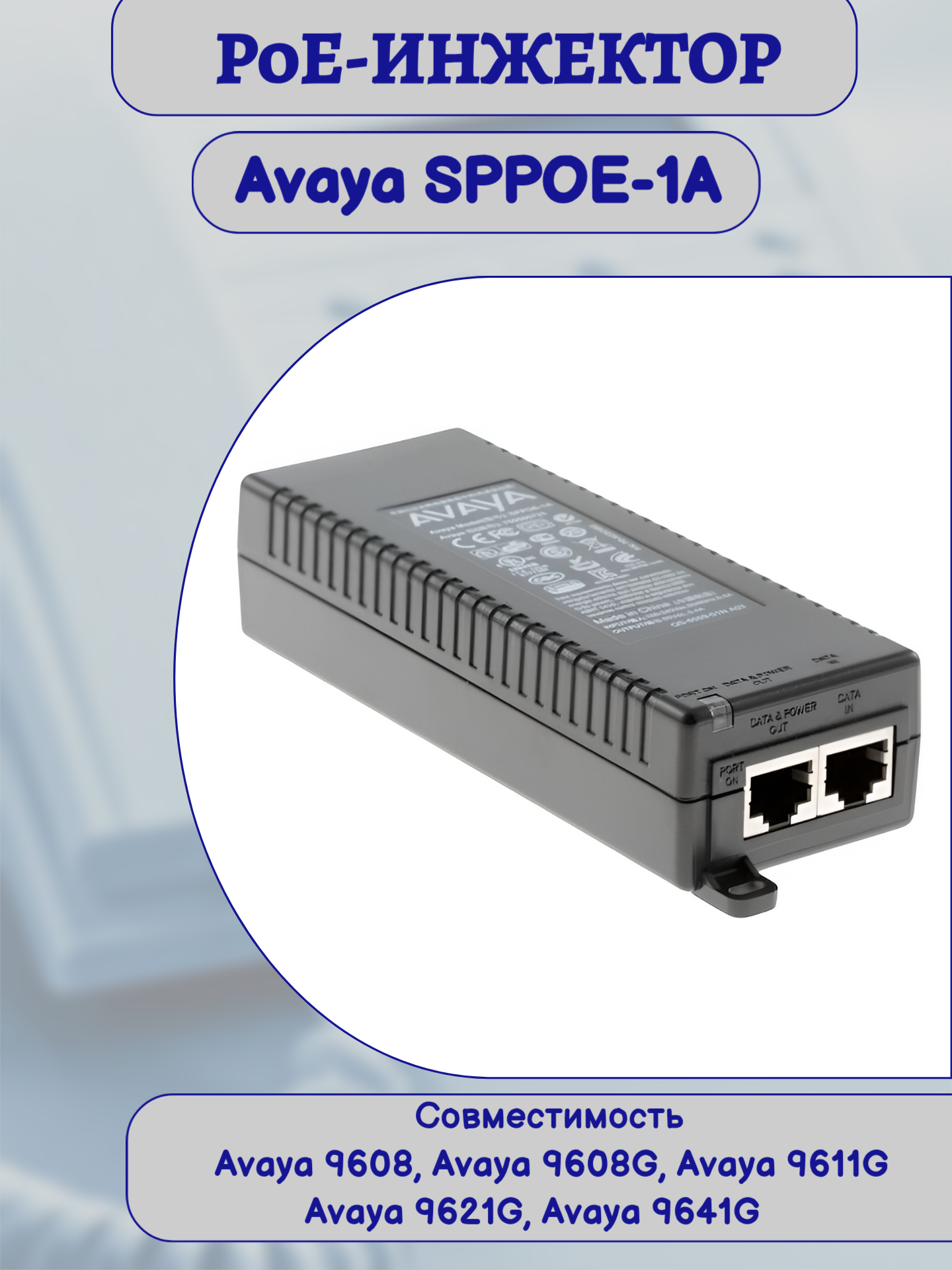 Инжектор питания Avaya sppoe-1a-ip phone single port poe injector(700500725)