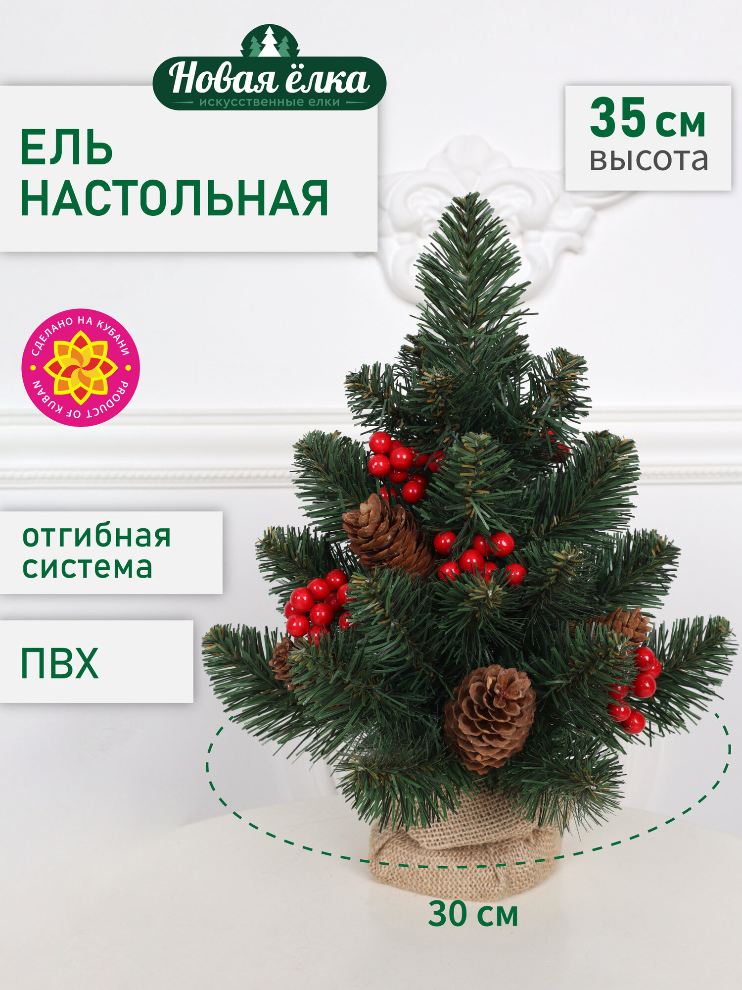 Искусственная ель Новая ёлка ПВХ, настольная, шишки, красные ягоды 0,35 м