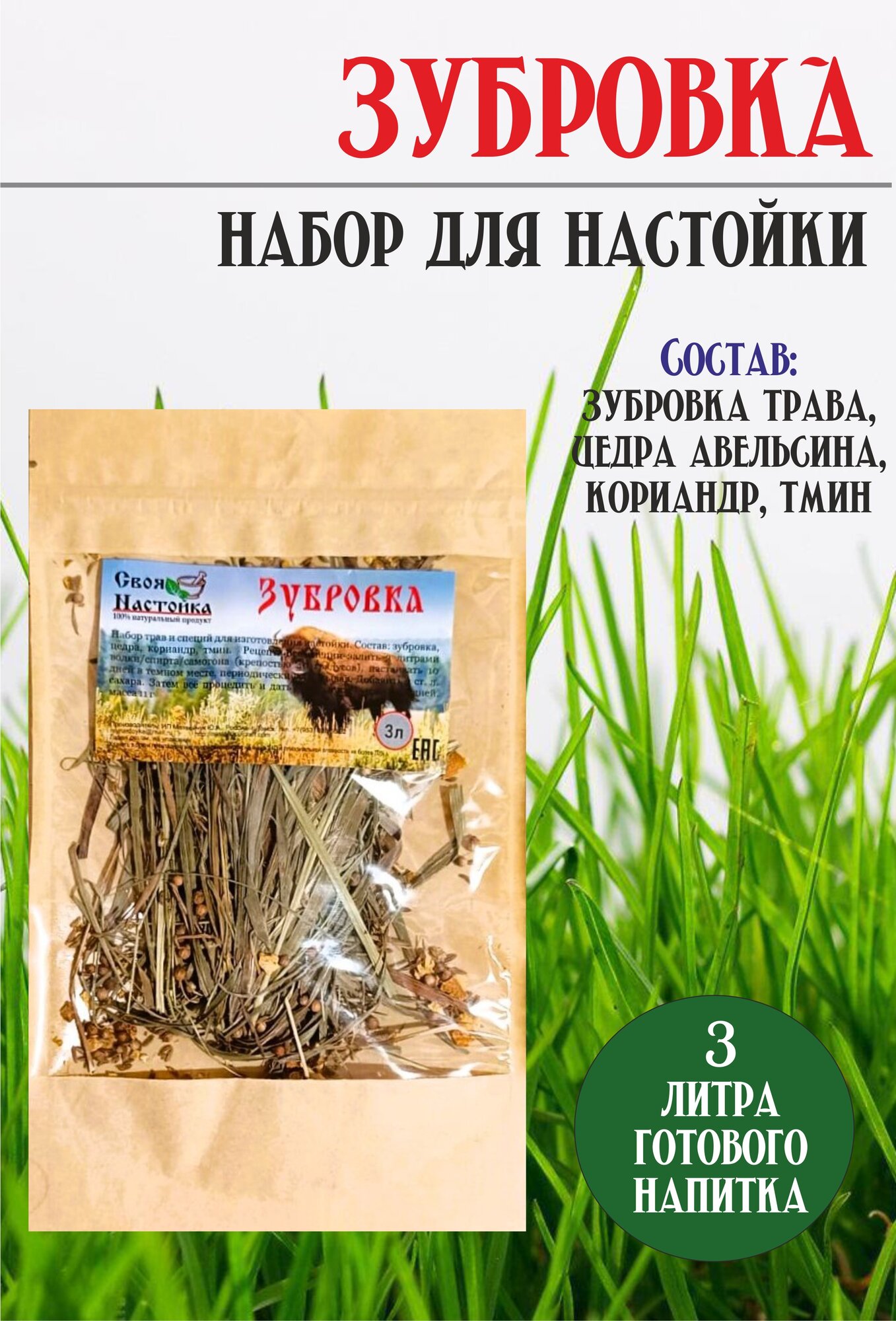 Настойка для самогона Зубровка. Набор трав и специй для настаивания