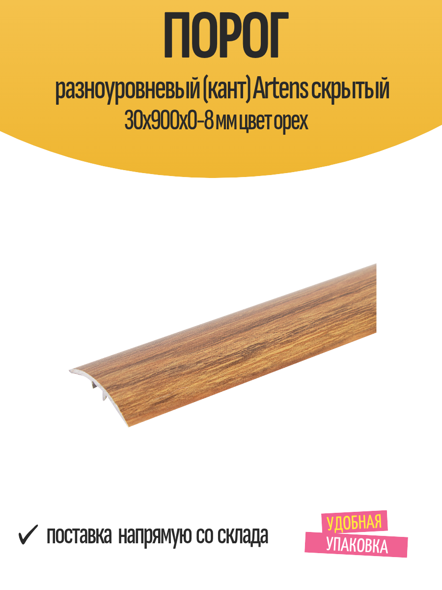 Порог разноуровневый (кант) Artens скрытый 30х900х0-8 мм цвет орех