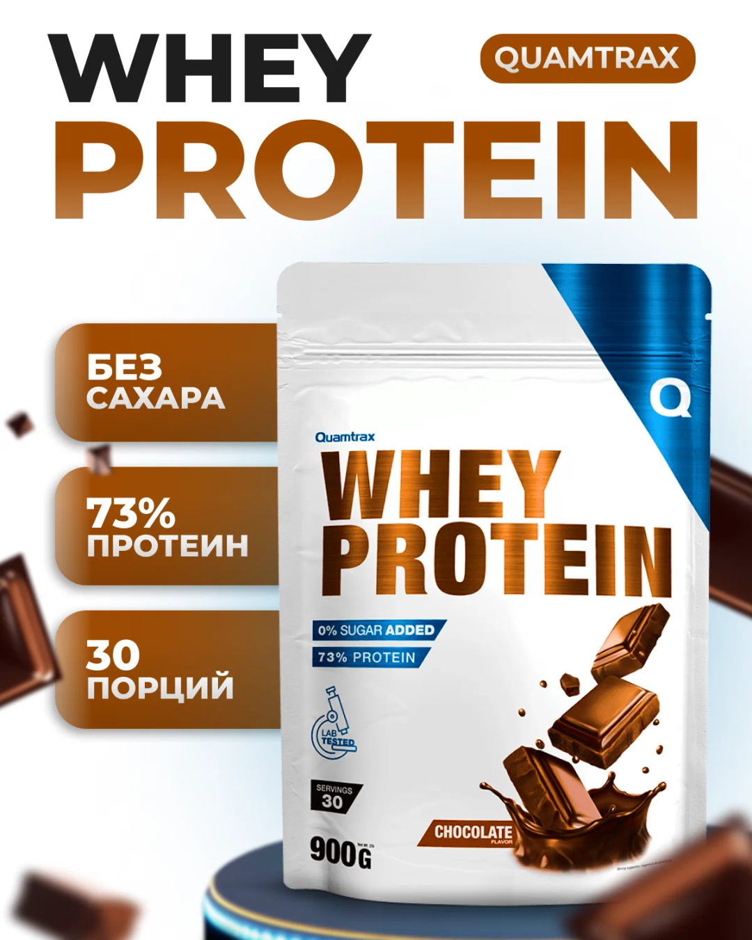 Quamtrax Whey Protein chocolate flavor 30 servings 900g