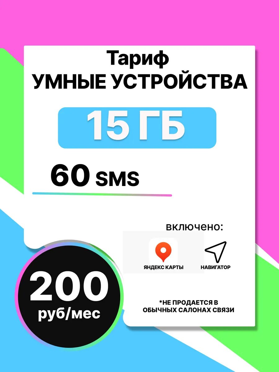 Сим-карта Tele2 "Умные устройства", 3G/4G/5G, 15ГБ, для телефона и планшета