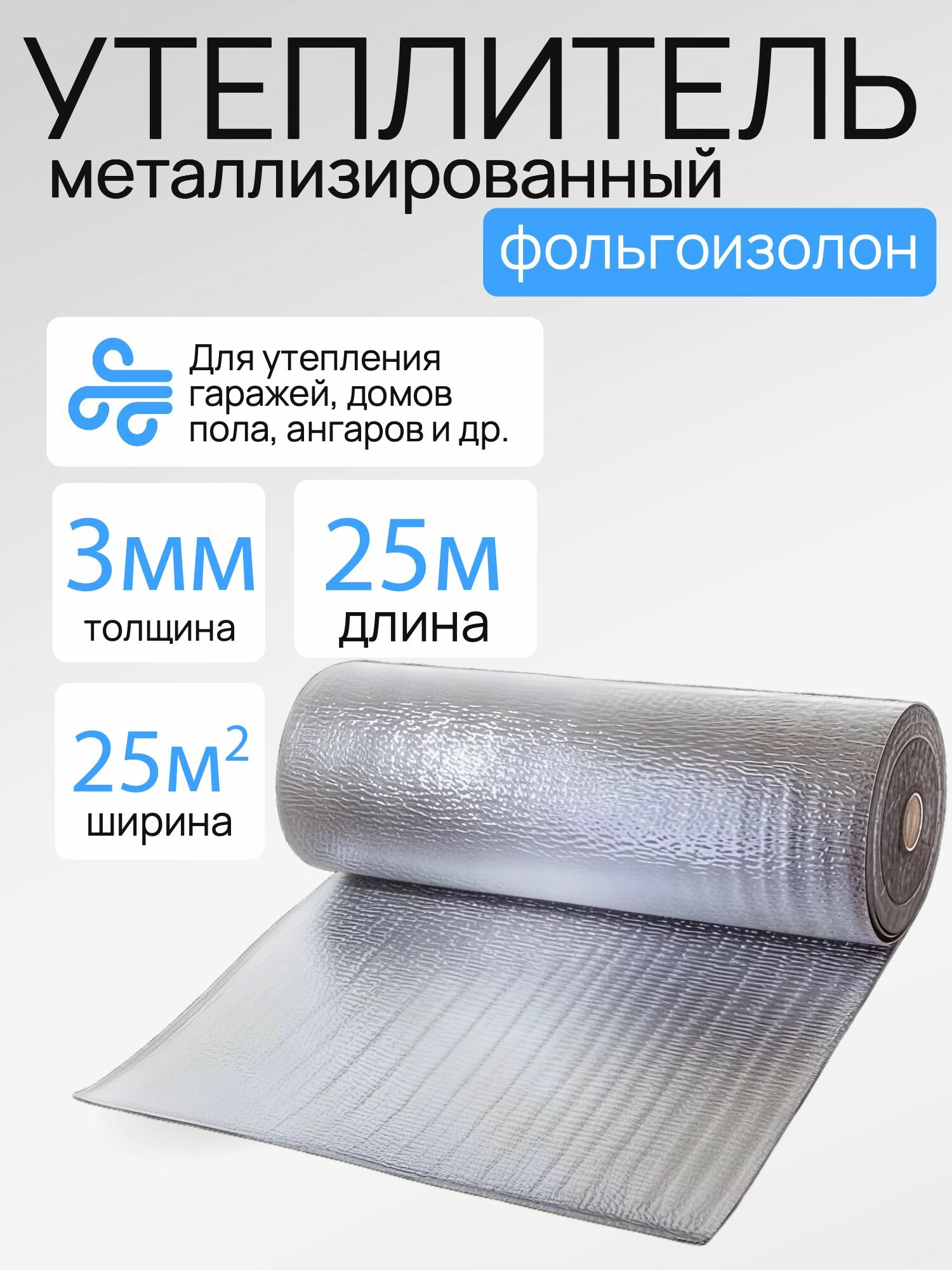 Фольгоизолон 3 мм, 1 м х25м, утеплитель фольгированный, теплоизоляция отражающая