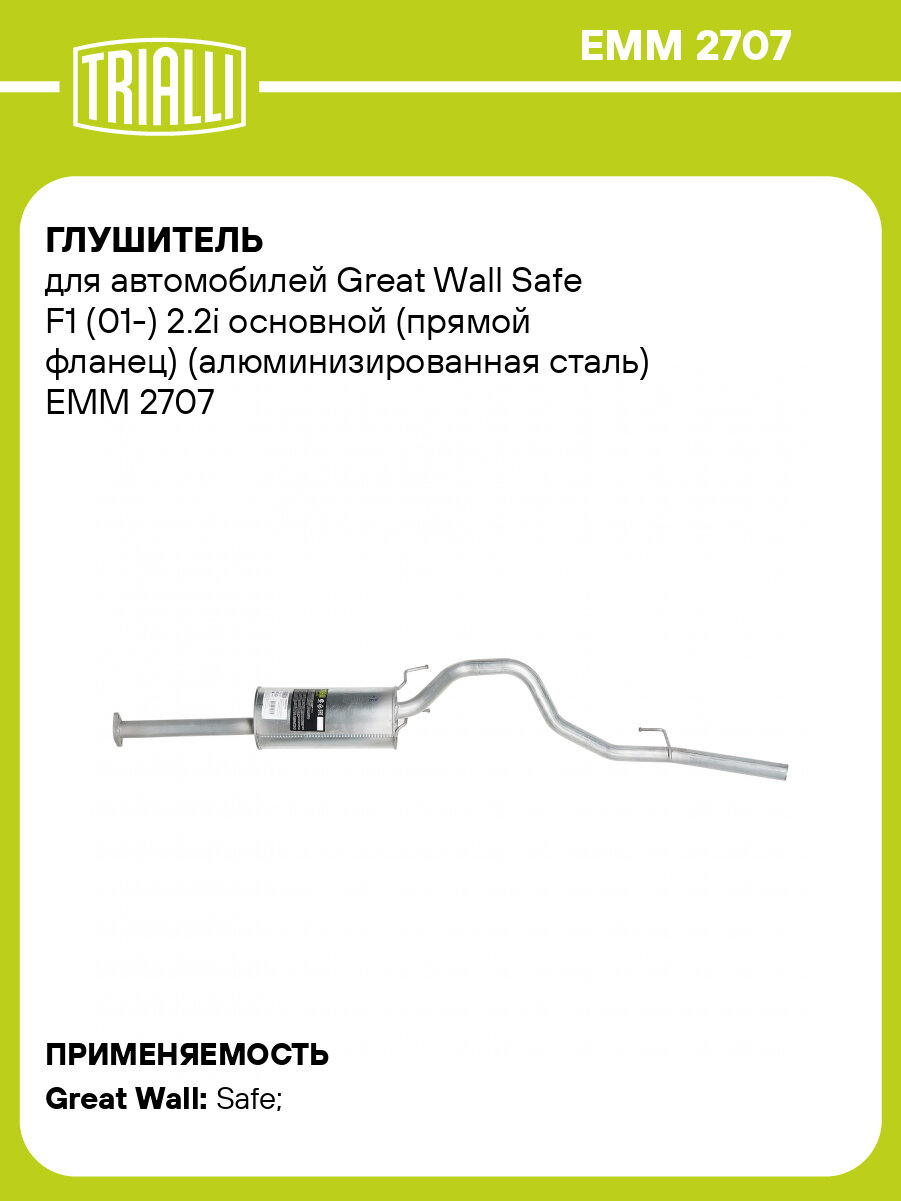Глушитель для автомобилей Great Wall Safe F1 (01-) 2.2i основной (прямой фланец) (алюминизированная сталь) EMM 2707 TRIALLI