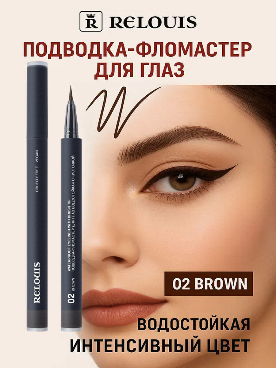 RELOUIS Подводка-фломастер для глаз водостойкая с кисточкой тон 02 brown
