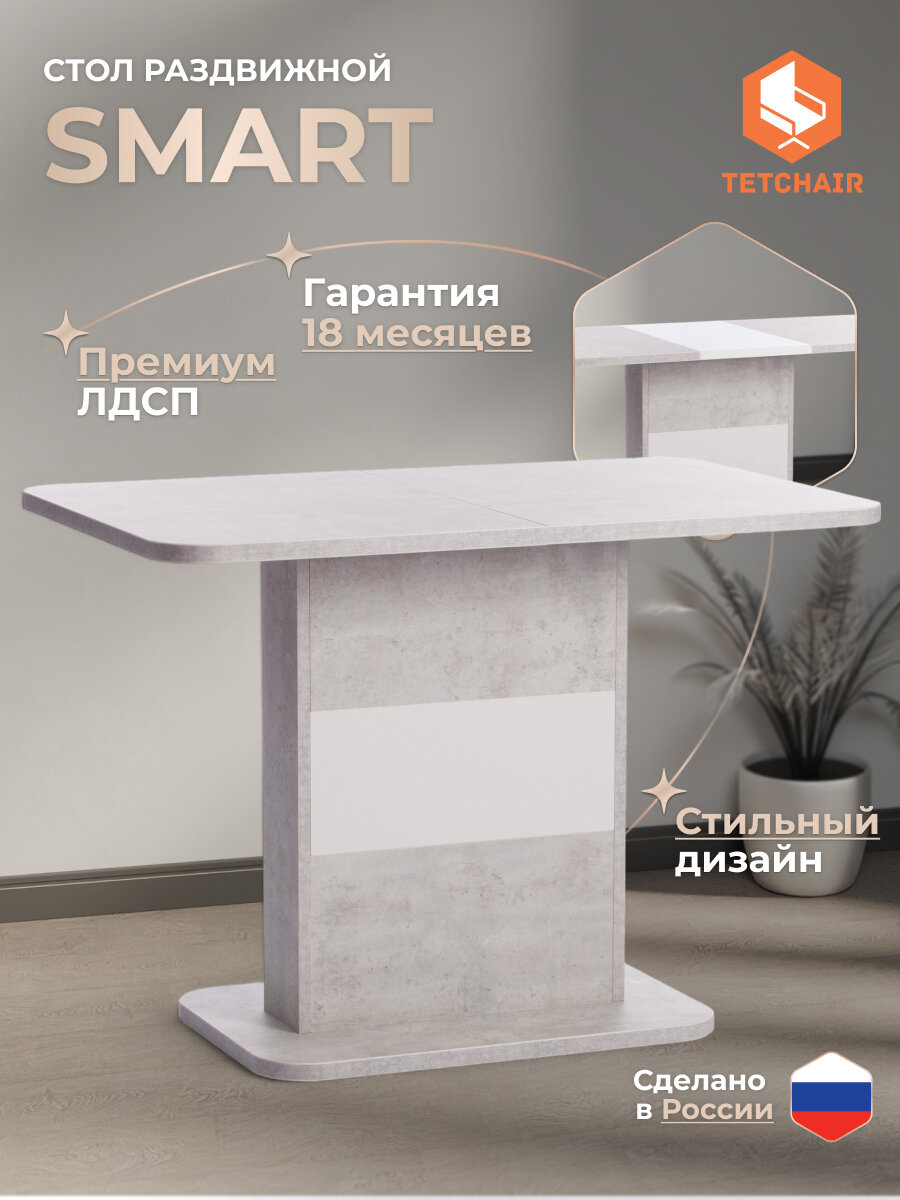 Стол обеденный раздвижной TetChair SMART  Белый бетон/Белый