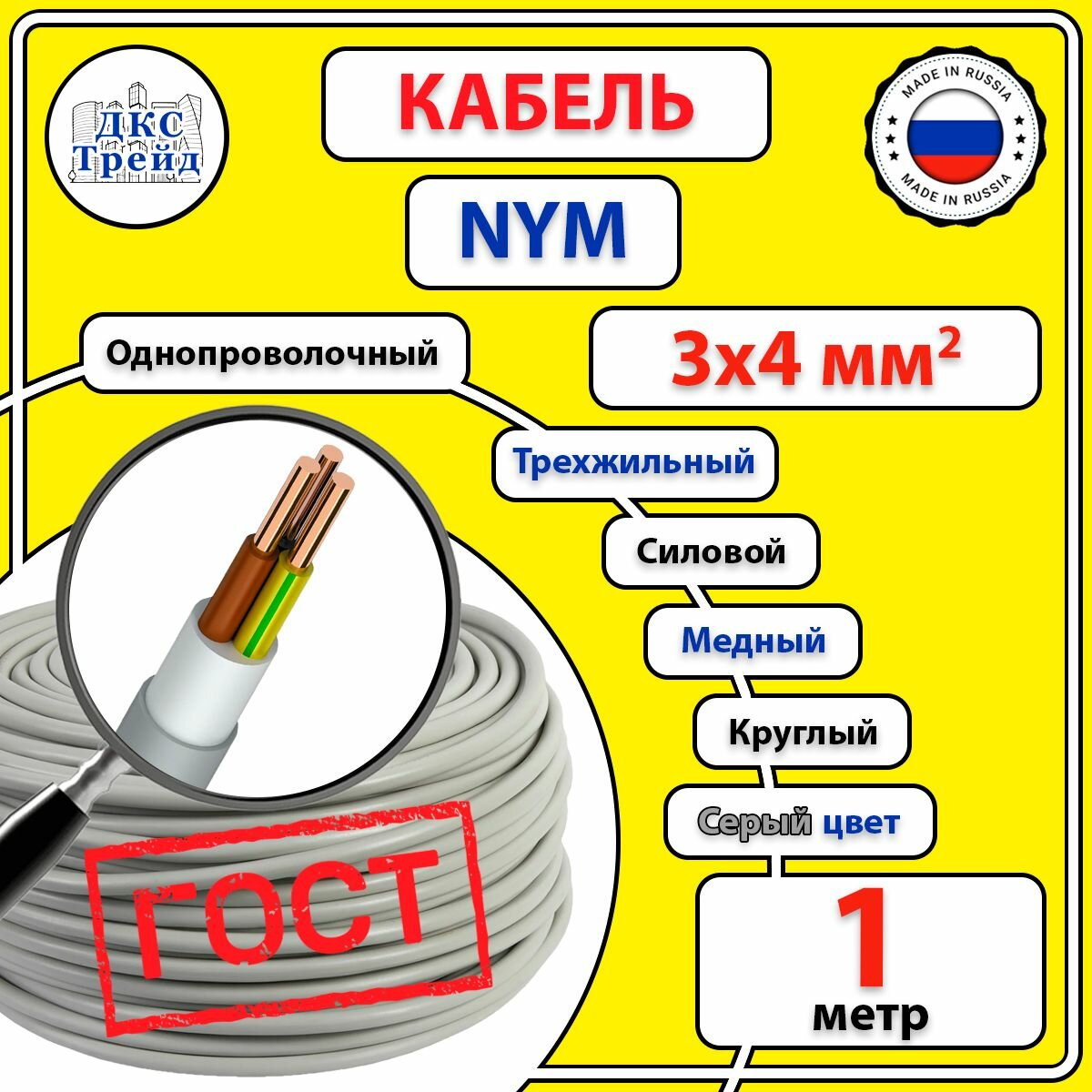 Кабель силовой электрический NYM 3х4 мм2 медь ГОСТ 1 метр