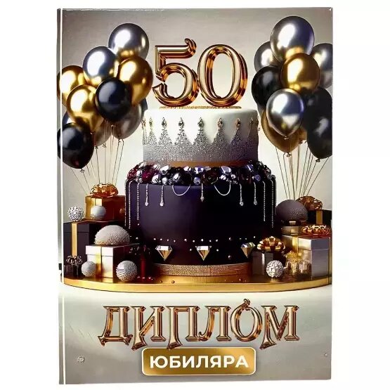 Подарочный диплом для награждения на Юбилей мужчине 50 лет, 150 х 210 мм