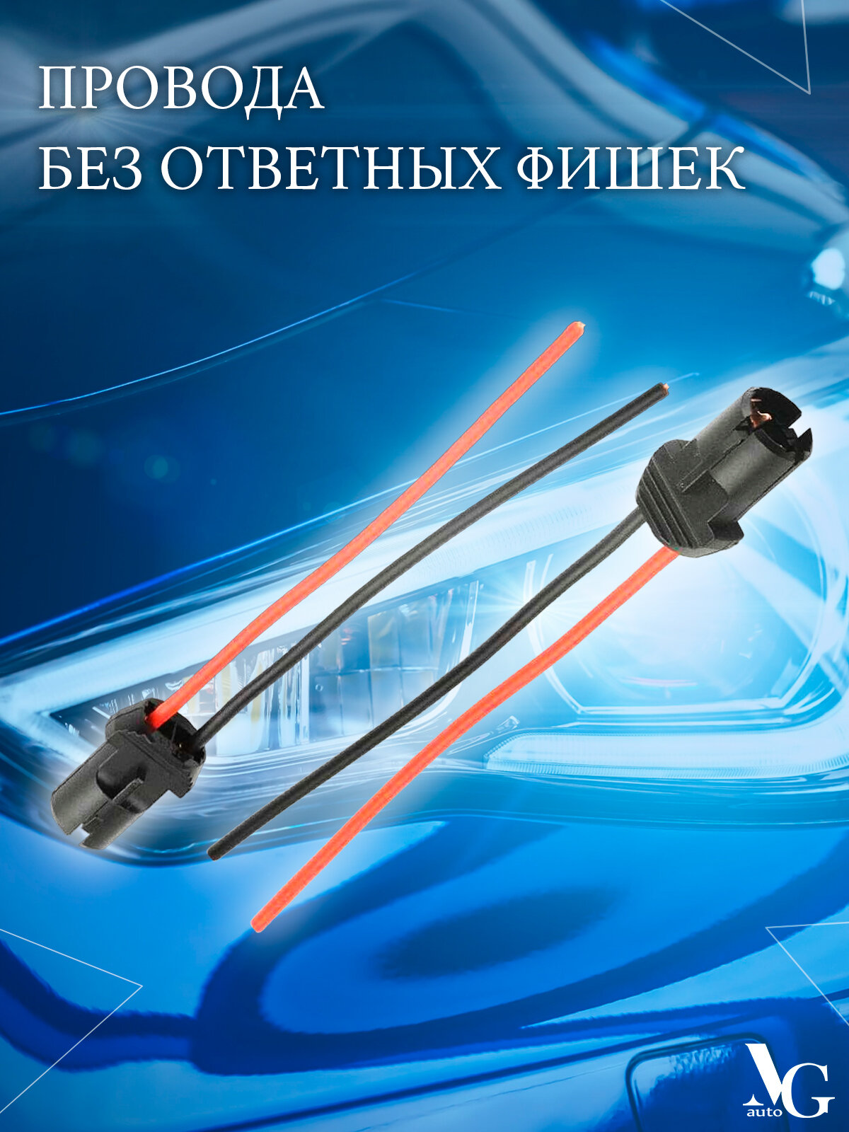 Патрон MG W2.1x9.5d (V1) для автомобильной лампы Т10 W5W 12-48V пластиковый прямой с проводами (адаптер/розетка/клеммная колодка/фишка/разъем) комплект 2 шт. — фото 1