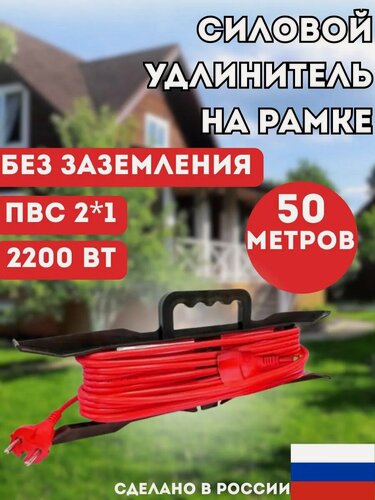 Изображение товара Удлинитель-шнур на рамке 50м силовой без заземления, 2200 Вт
