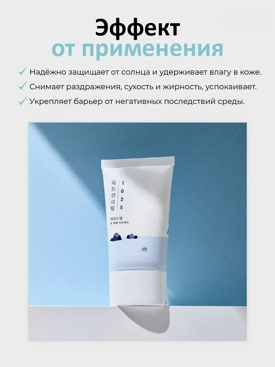 Солнцезащитный крем Round Lab Dokdo Sunscreen SPF 50+, 50мл, для проблемной кожи — фото 1