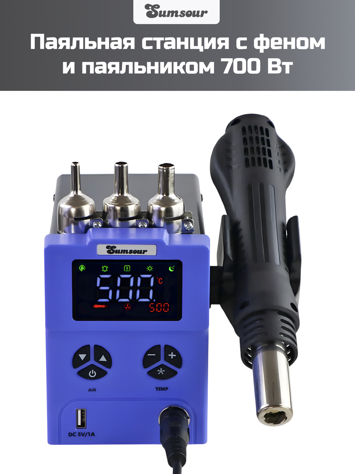 Паяльная станция с феном Sumsour 868D, паяльный фен с насадками, 700 Вт