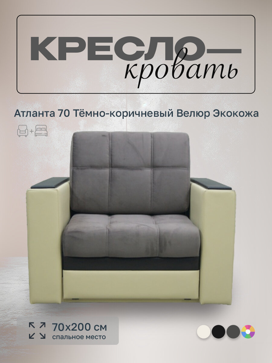 Кресло-кровать Атланта 70 Тёмно-коричневый велюр/экокожа, 98х91х88 см, с ящиком для белья