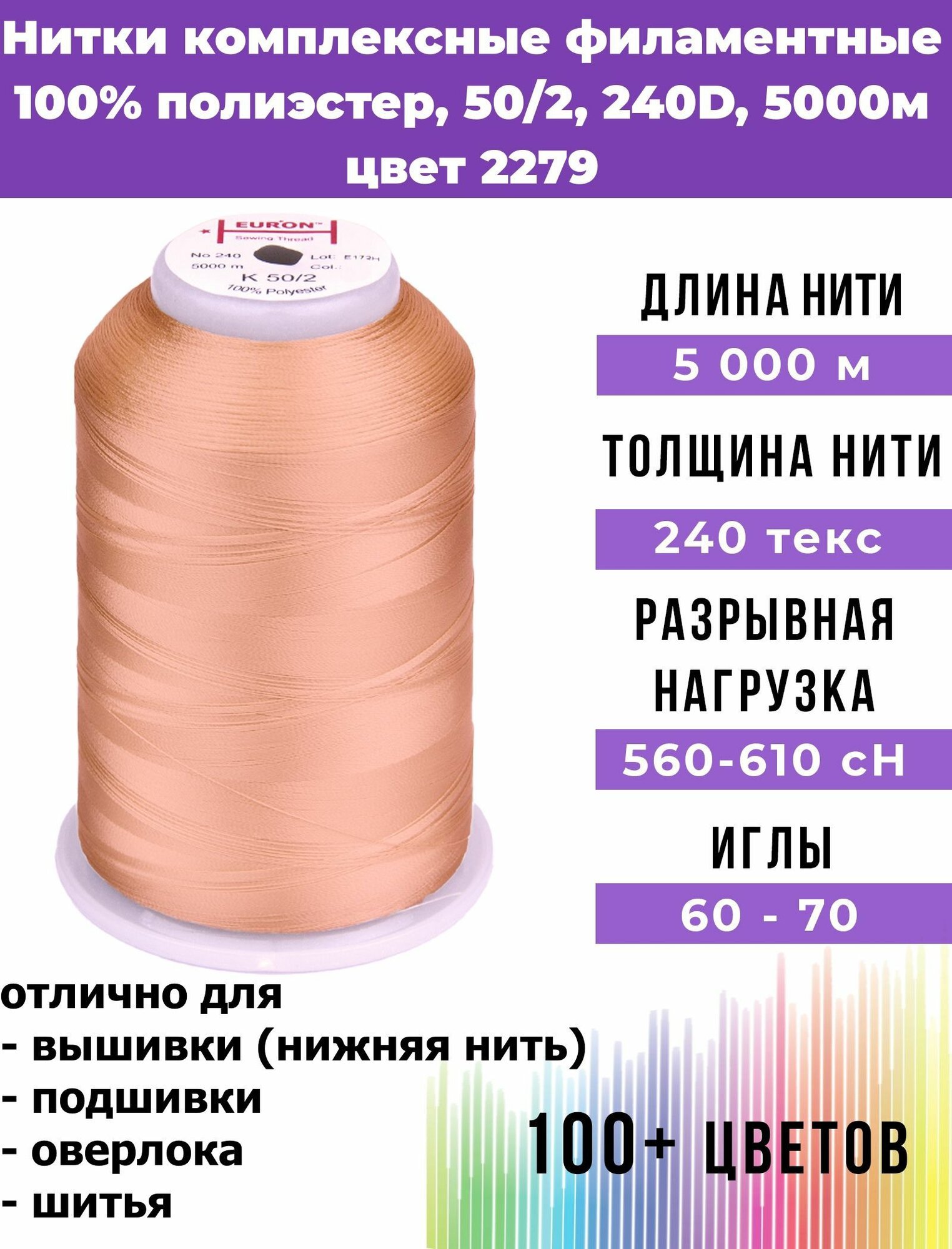 Нитки тонкие комплексные филаментные EURON 50/2 №240, цвет 2279 100% п/э 5000м, 1шт, мононить для подшивки и невидимых швов, оверлока и швейной машины, нижняя нить для вышивки, промышленные