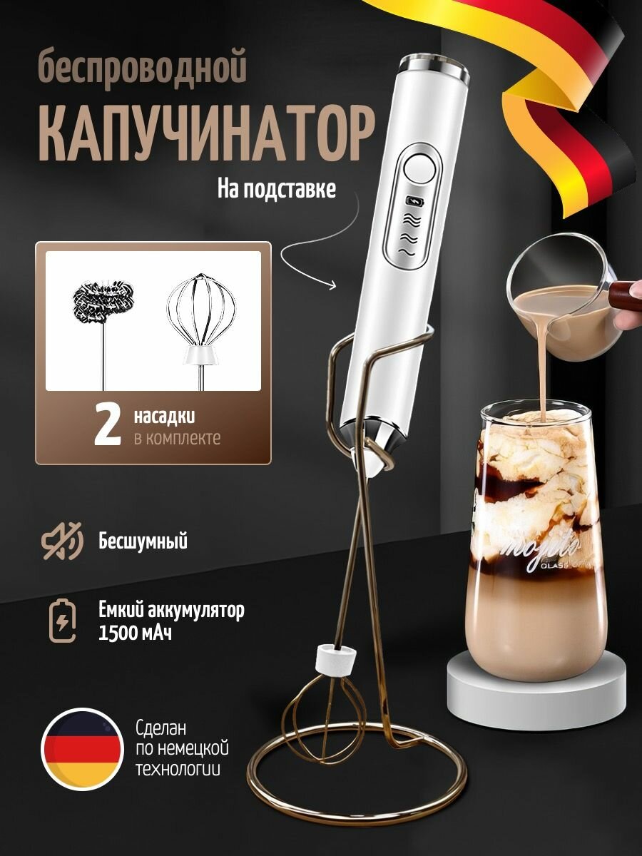 Капучинатор и вспениватель для молока электрический c аккумулятором на подставке