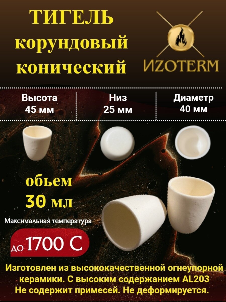 Корундовый тигель 30 мл конический для плавки металлов, стекла, образцов