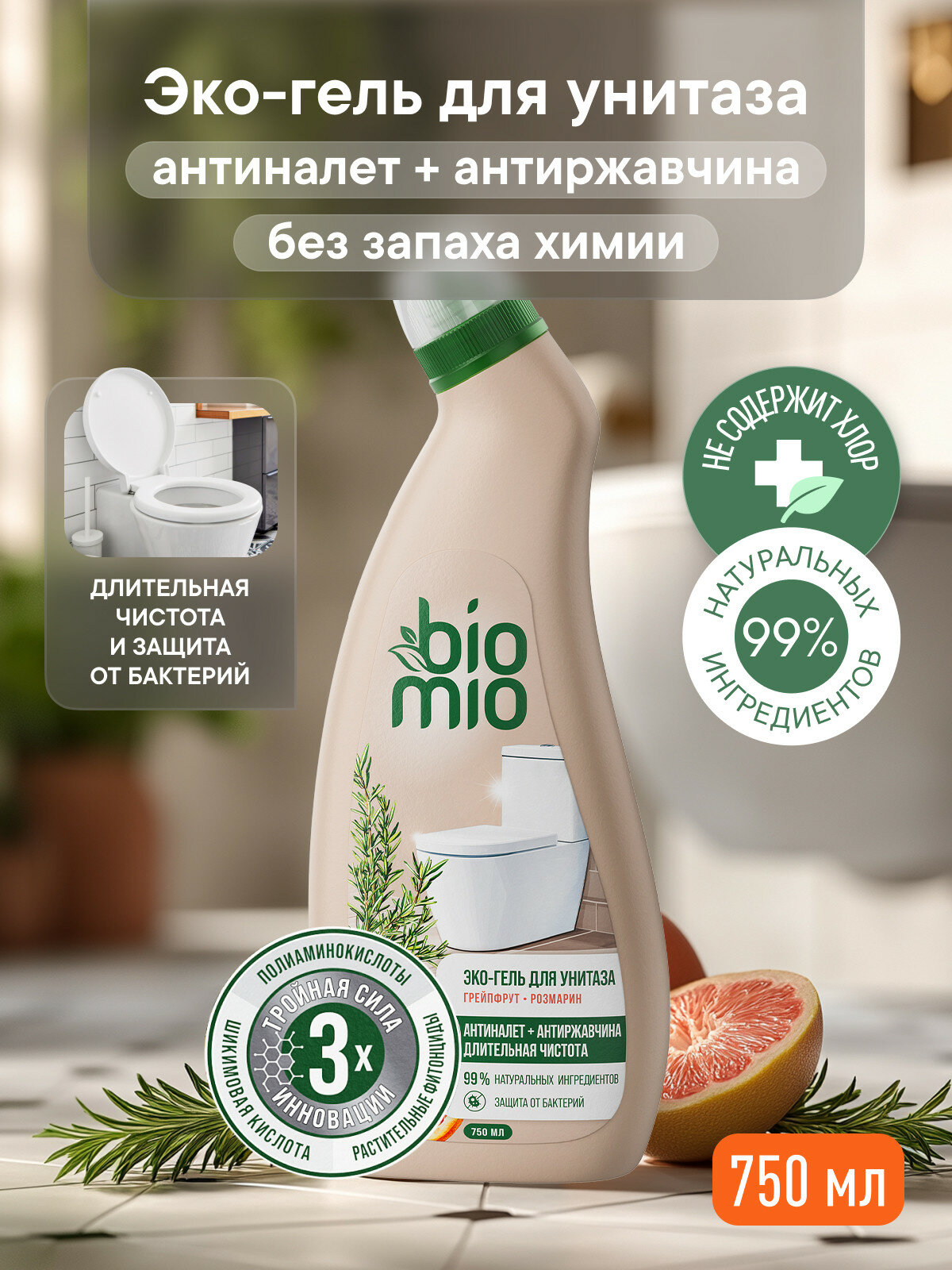 Чистящее средство для унитаза BioMio (БиоМио) с эфирными маслами грейпфрута и розмарина. 750 мл.