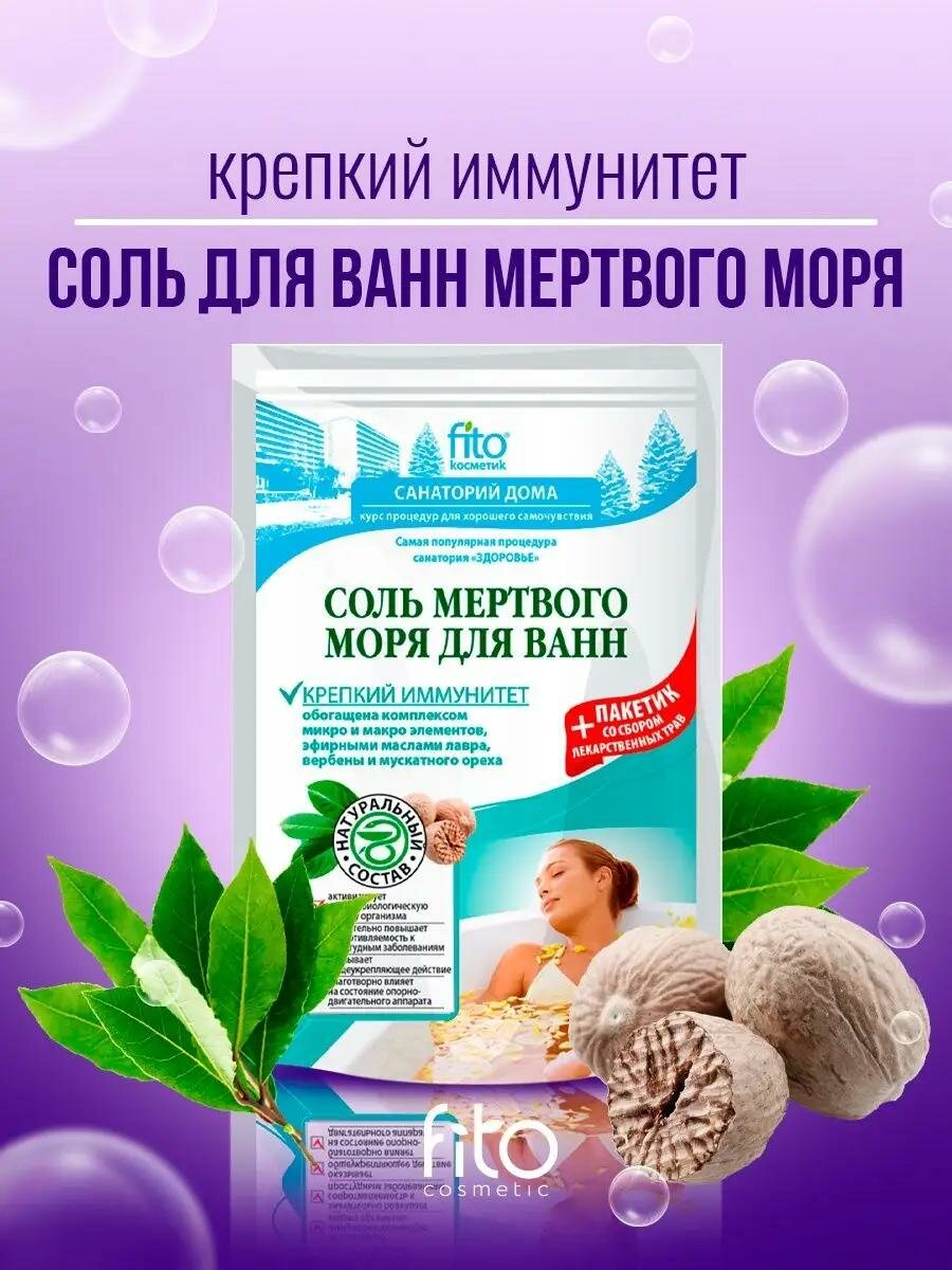 Соль для ванн Мертвого моря Fito косметик "Крепкий иммунитет", 530 гр.