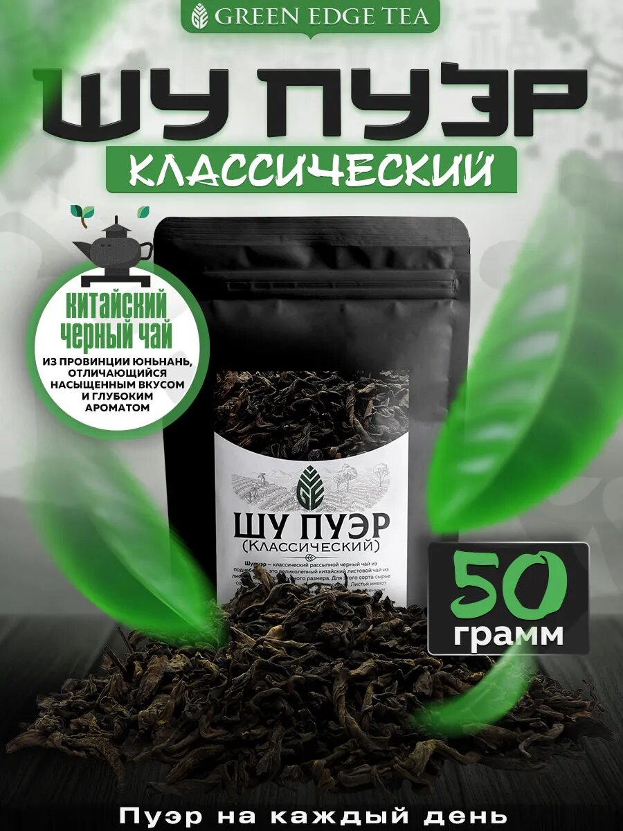 Чай Шу Пуэр Green Edge Tea, рассыпной, листовой, чёрный, китайский чай, 50г