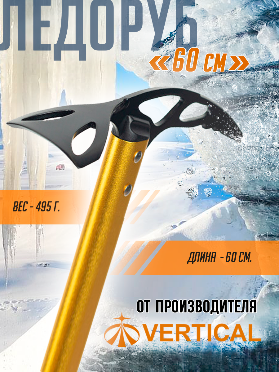 Ледоруб альпинистский 60 см алюминий сталь. Вертикаль Vertical