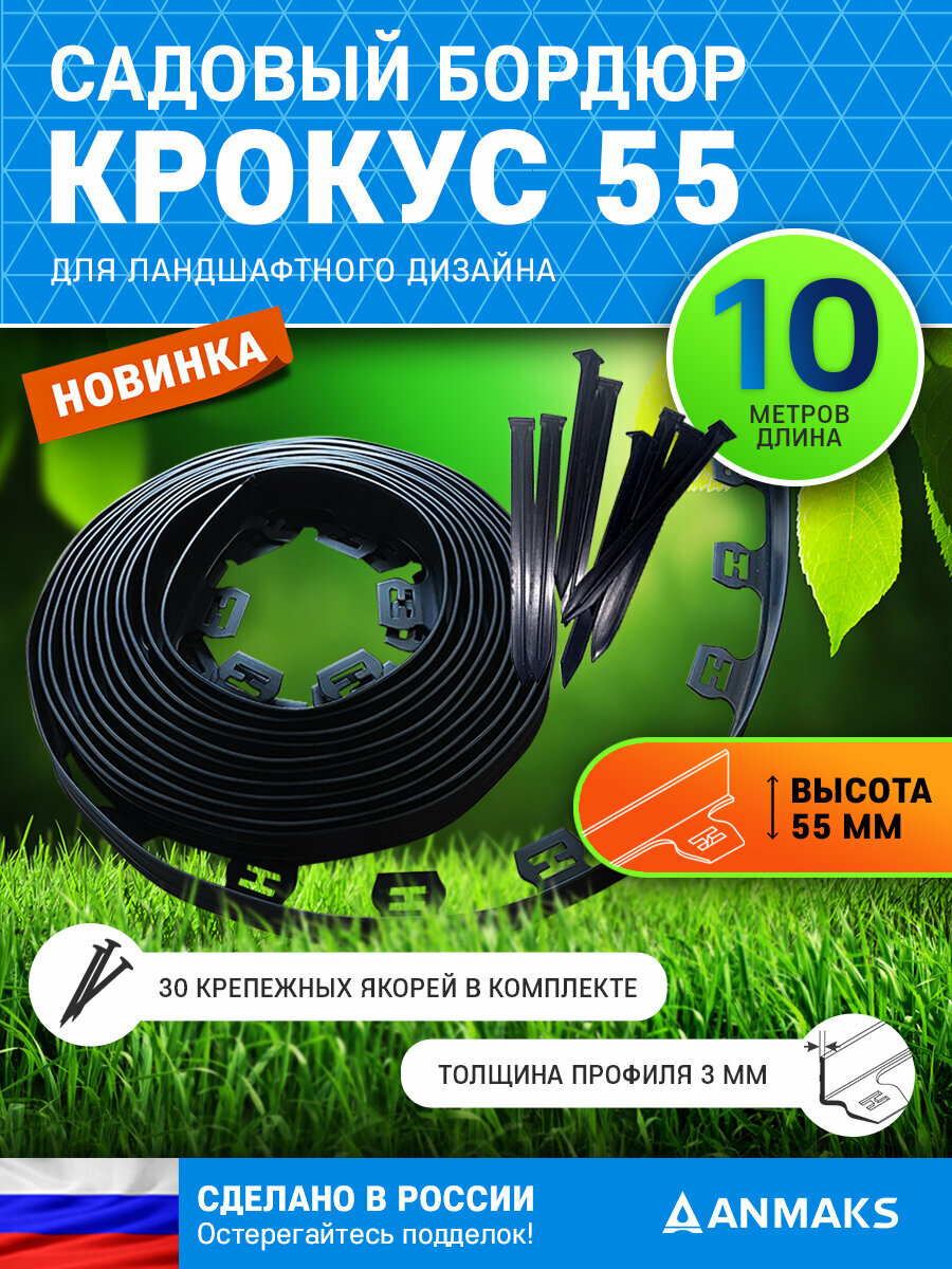 Пластиковый садовый бордюр Крокус – 10 метров + 30 якорей. Высота 55 мм