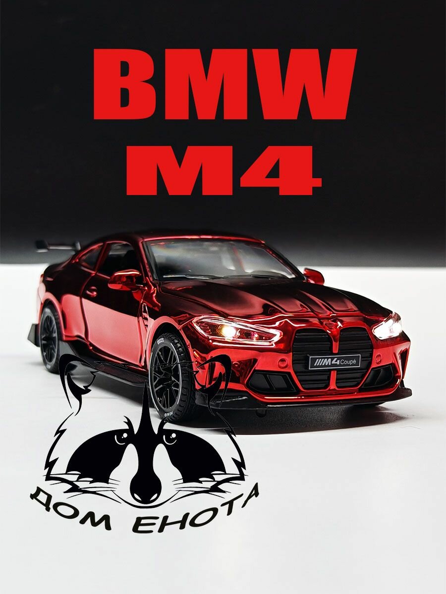 Машинка BMW M4. Металлическая модель автомобиля БМВ М4 красный 16см. Инерционная игрушка машина 1:32