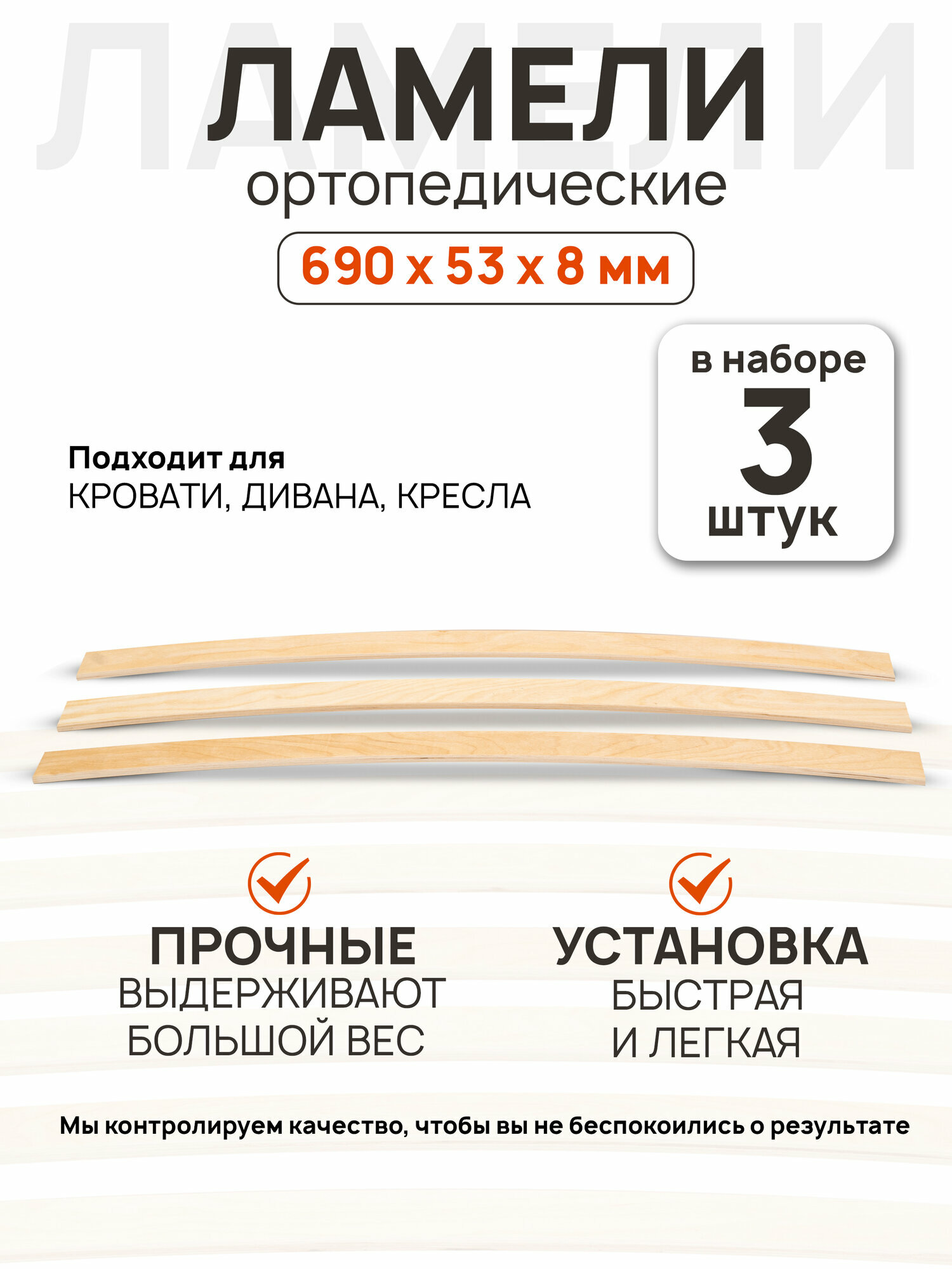 Ламели для кровати 690х53х8мм 3 шт ортопедические