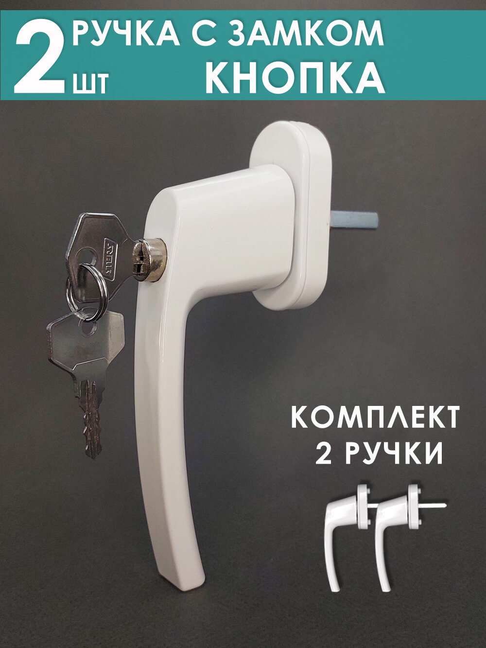 Ручка с ключом детский замок 