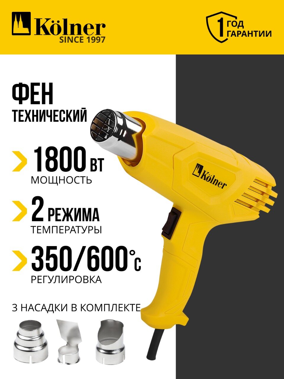 Фен технический Kolner KHG 1800-2 1800Вт 3 насадки ступенчатая регулировка
