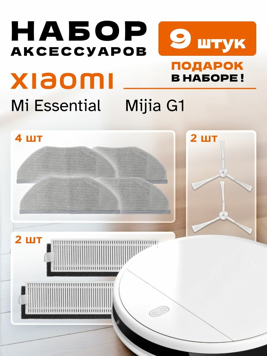 Набор аксессуаров для робота-пылесоса Xiaomi Mi Essential, Mijia G1 (9 шт.)