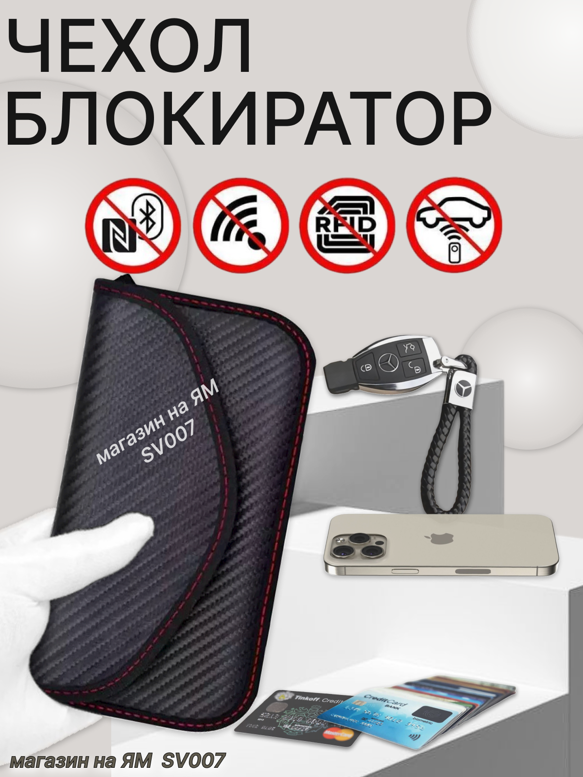 Экранирующий чехол блокиратор FR-04 для телефонов, карт и ключей RFID КАРБОН