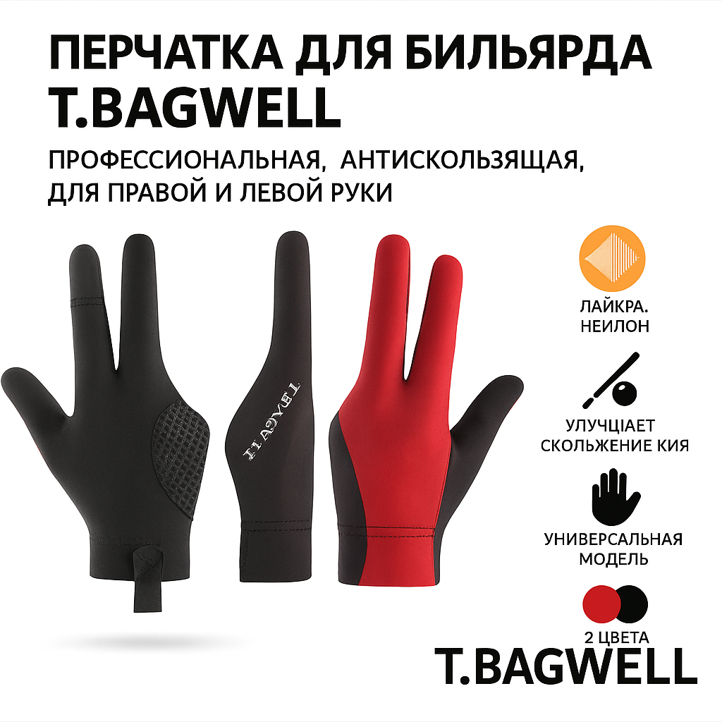 Перчатка для бильярда T.BAGWELL, профессиональная, антискользящая, для левой руки