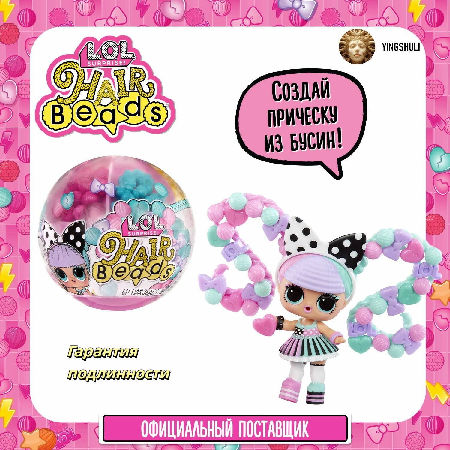 ЛОЛ сюрпрайз Кукла в шаре Hair Beads с аксессуарами L.O.L. SURPRISE!