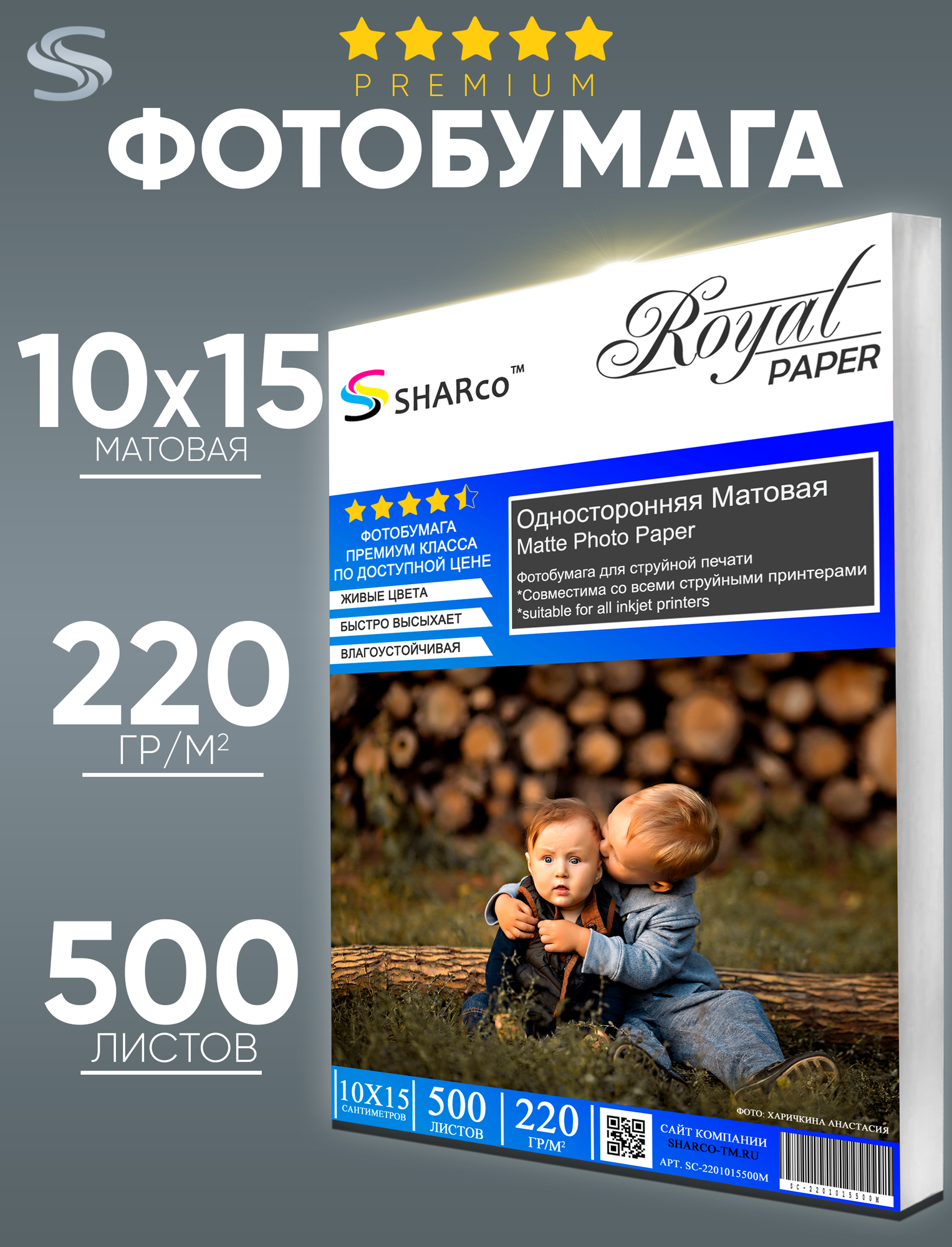 Фотобумага премиум класса Sharco матовая 10х15, 220г, 500 листов Matte Photo Paper