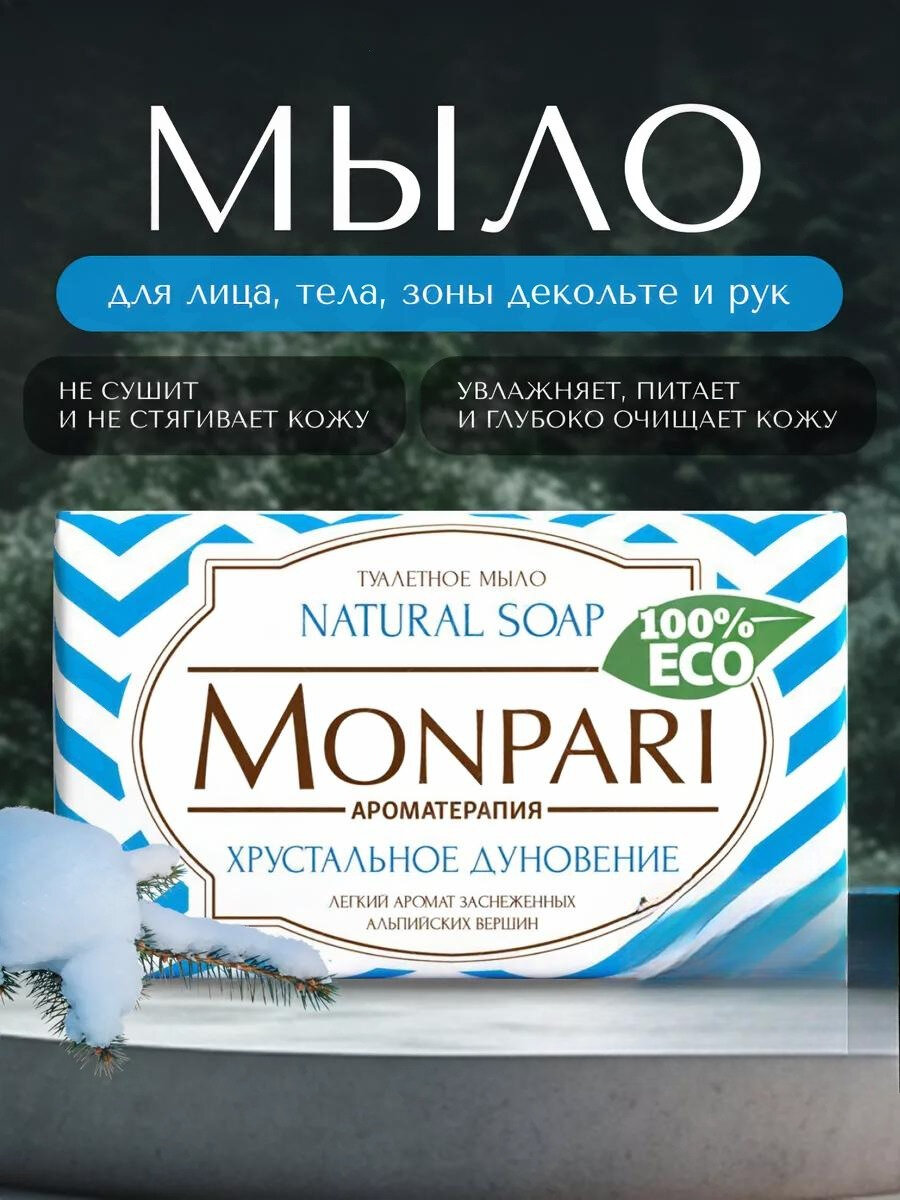 Мыло туалетное твердое "Monpari" Хрустальное дуновение, 180 гр.