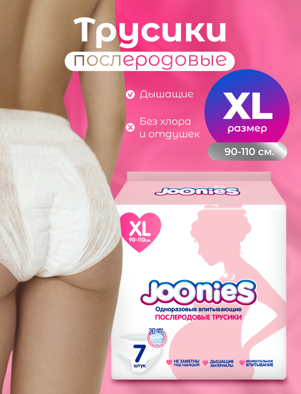 JOONIES Трусики послеродовые, размер XL (90-110см), 7 шт.