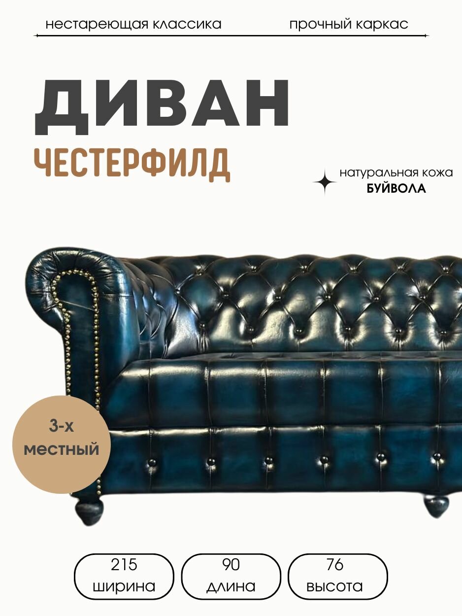 Диван прямой Честерфилд, натуральная кожа буйвола, синий, трехместный