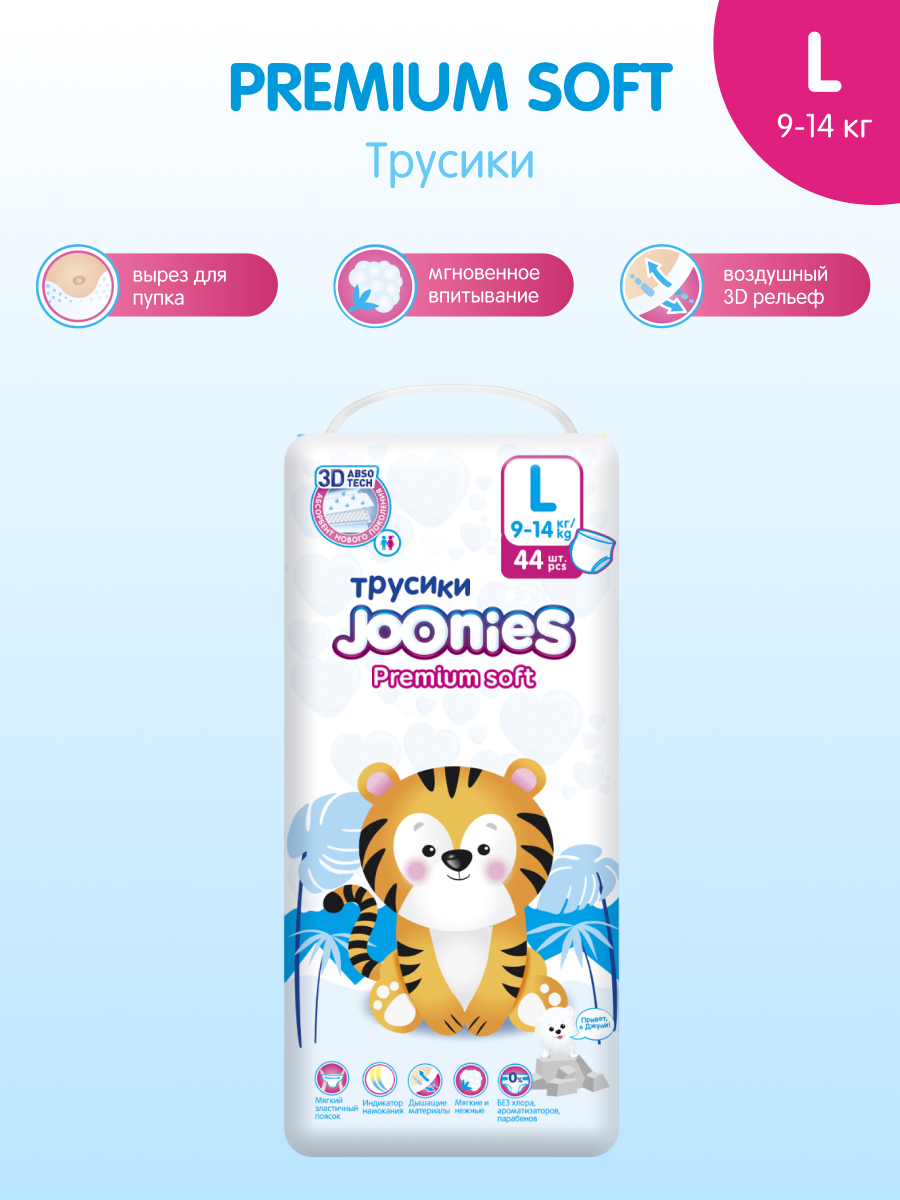 461 Трусики JOONIES Premium Soft р. L №44(9-14кг)
