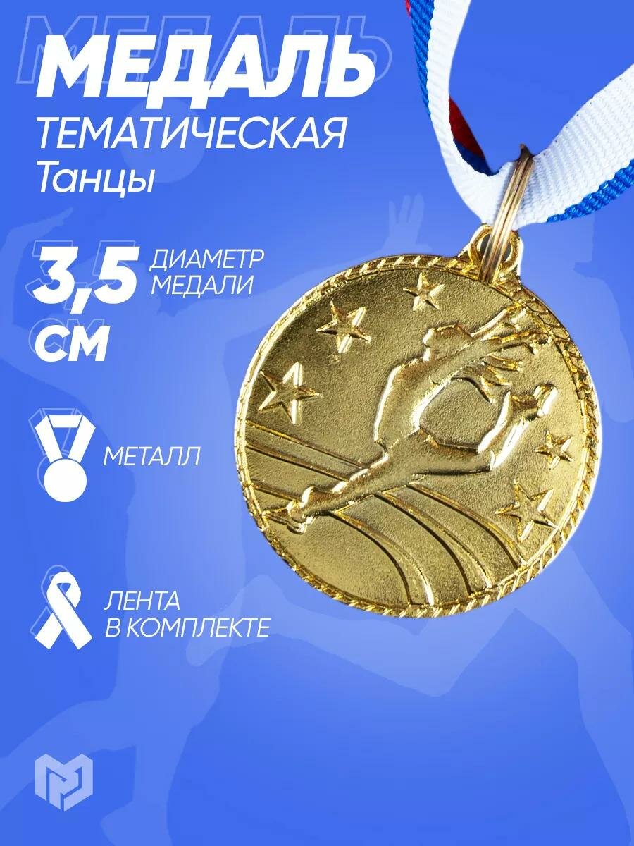 Медаль спортивная призовая тематическая «Танцы одиночные», золото, d=3,5 см