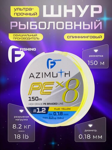 Изображение товара F-FISHING Шнур Azimuth PE X8 150м Fluo Yellow 0,18мм 8,2кг/18lb