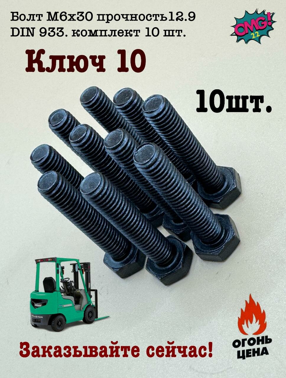 Болт М6х30 прочность12.9 DIN 933. комплект 10 шт.