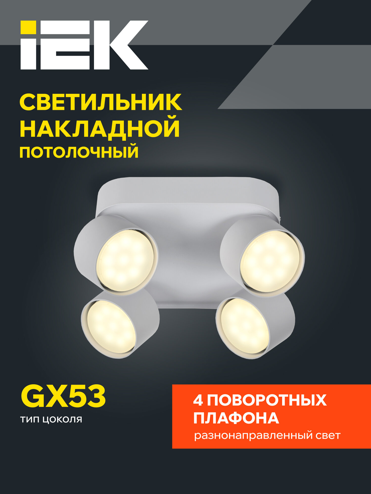 Светильник IEK 4044, потолочный, 4хGX53, 220-240В, светодиодный, белый металл, IP20, современный стиль