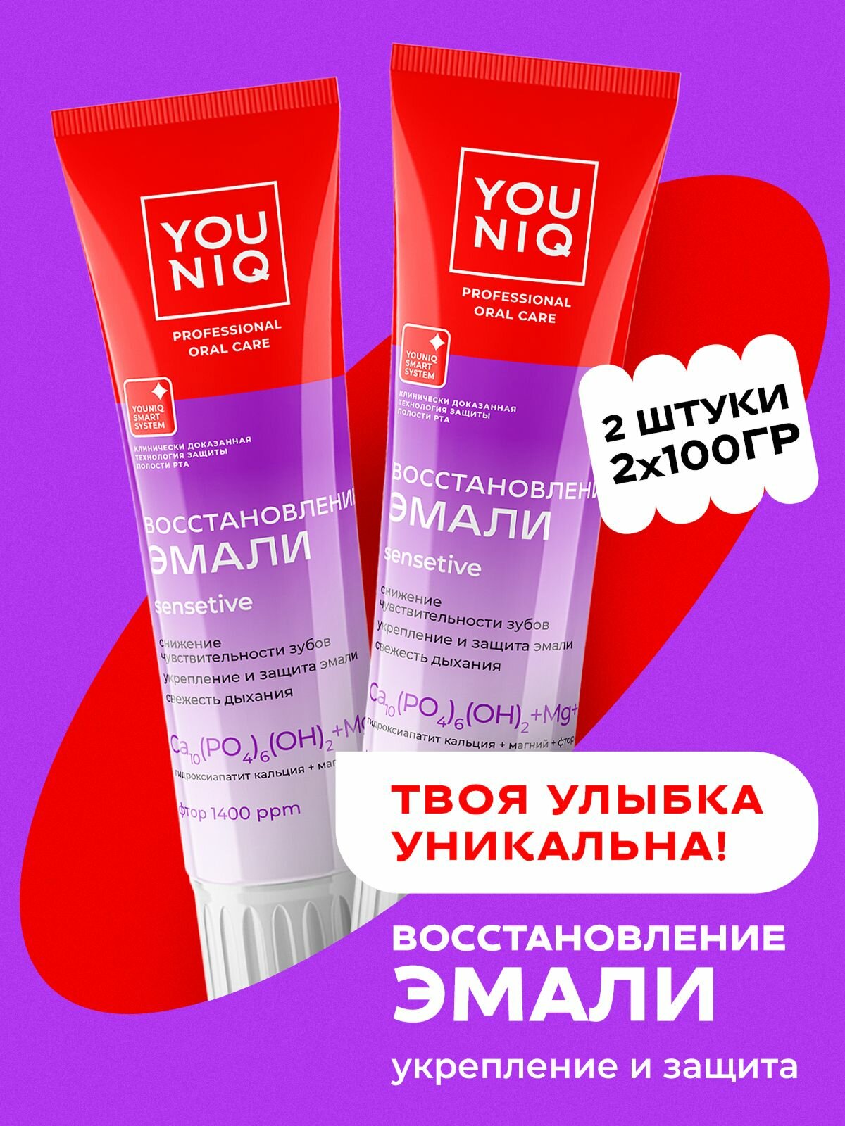 Зубная паста GRASS YOUNIQ для Чувствительных зубов 2 шт по 100 гр