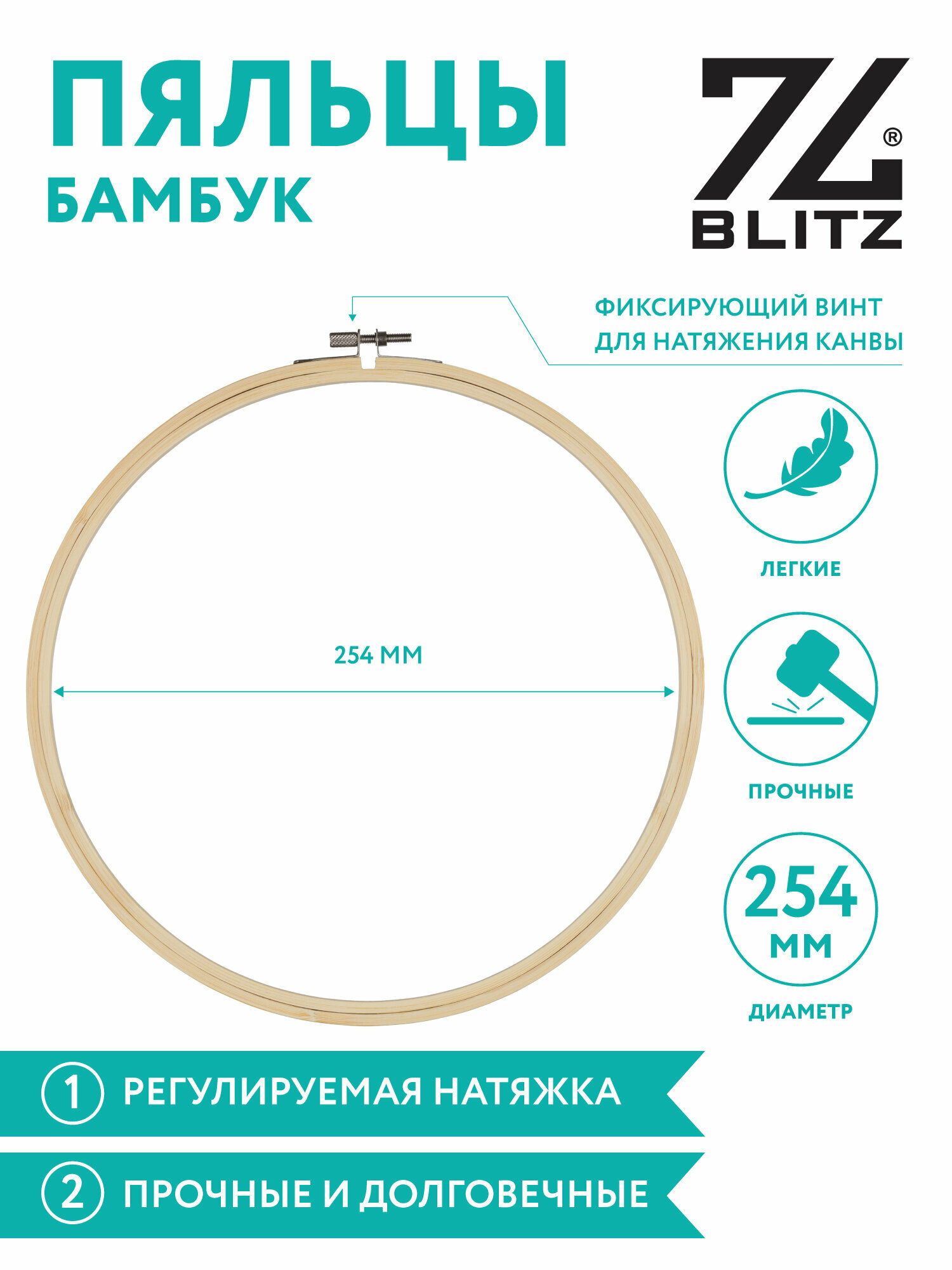 Пяльцы-рамка для вышивания круглые "BLITZ" BKW-10 d 254 мм ( 10 " ) бамбук