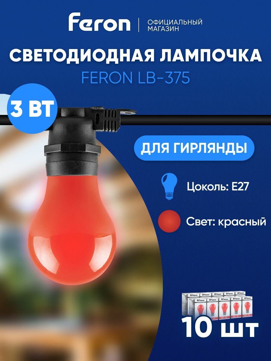 Лампа светодиодная E27 3 Вт A50 шар груша красный свет Feron LB-375 25924 упаковка 10 штук