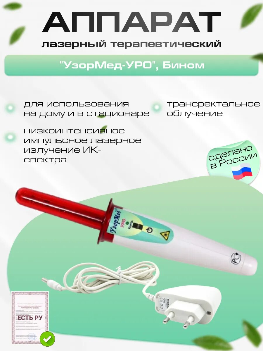 Аппарат лазерный терапевтический УзорМедУРО λ081095мкм Ри1015Вт 2 режима работы