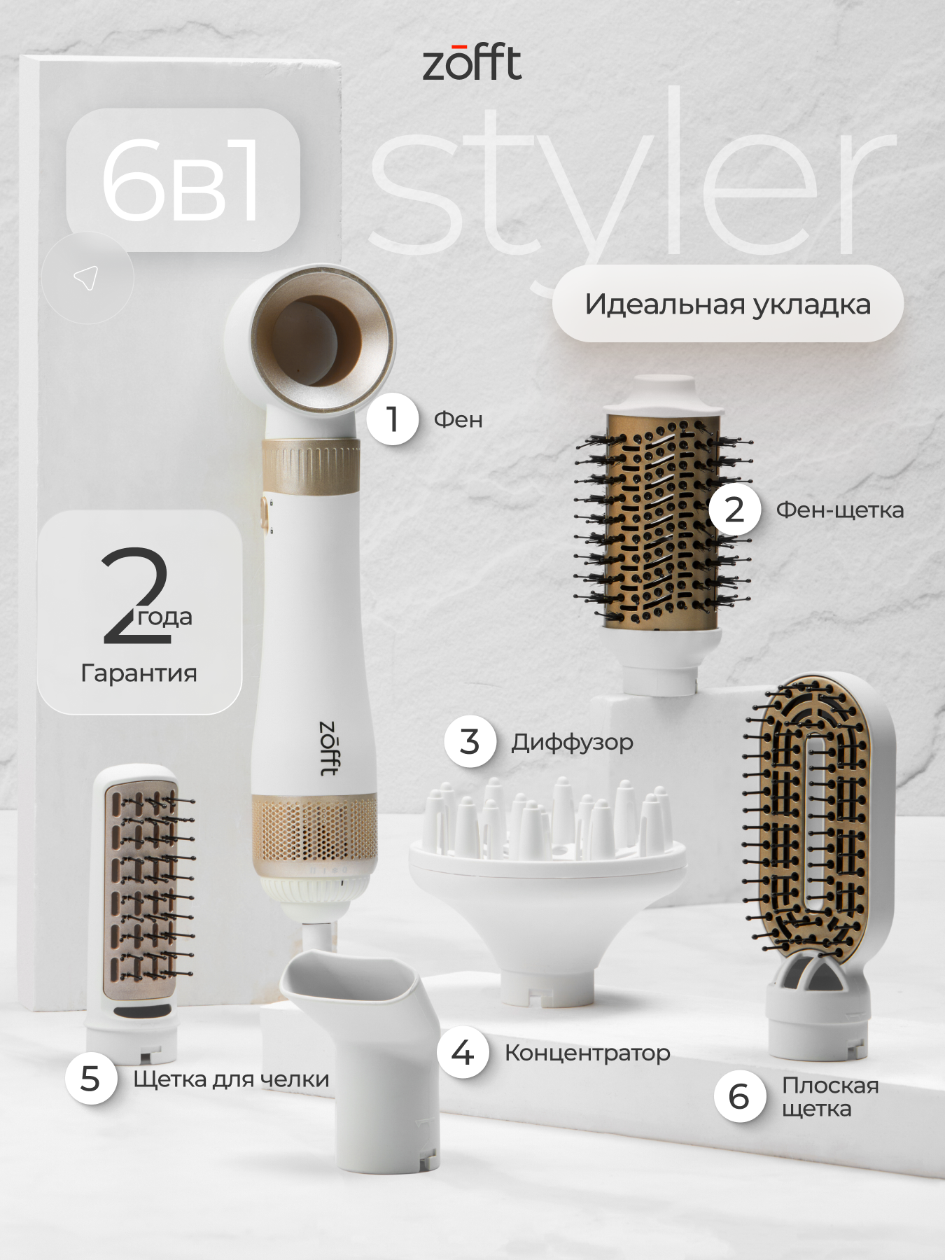 Фен-щетка, стайлер для укладки волос профессиональный Zofft с насадками 6 в 1, 3 температурных режима