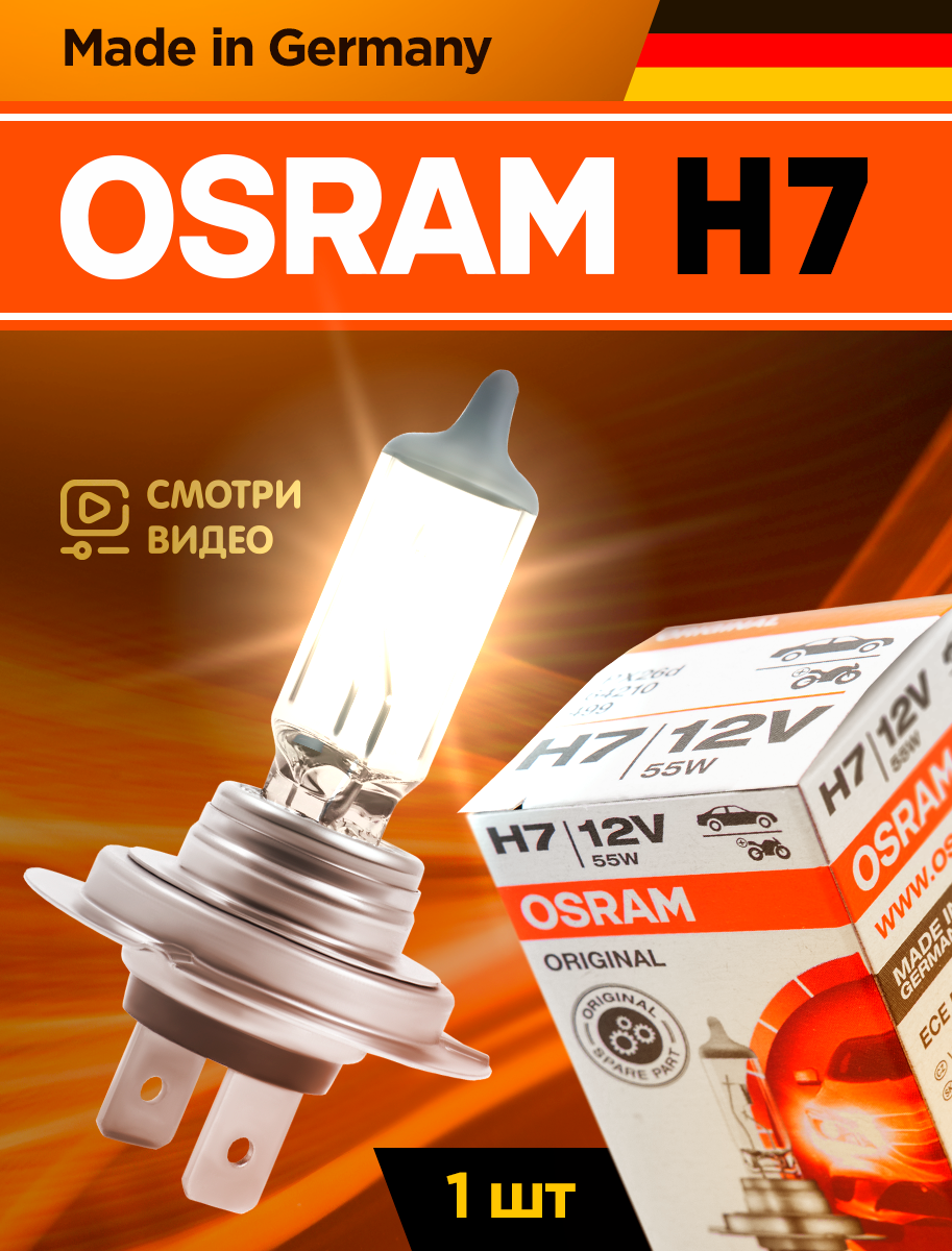 Osram h7 Лампа галогеновая 1 шт. Original Line 12В 55W 3200K. Для дальнего и ближнего света