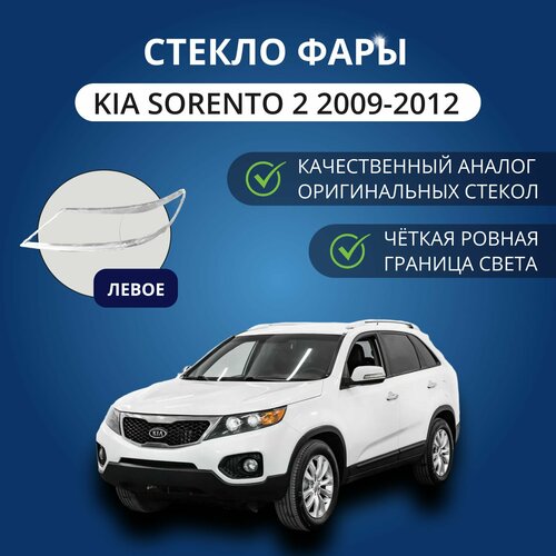 фото Стекло фары gnx для kia sorento 2 (2009-2012), левое, поликарбонат